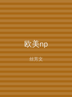 欧美np