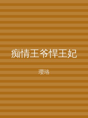 痴情王爷悍王妃
