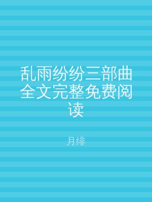 乱雨纷纷三部曲全文完整免费阅读