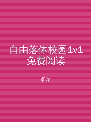 自由落体校园1v1免费阅读