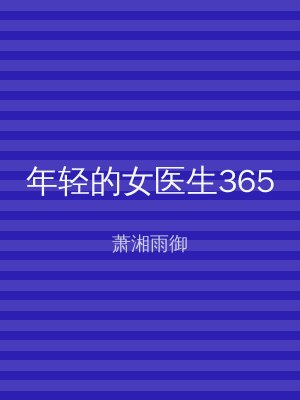 年轻的女医生365