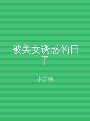 被美女诱惑的日子