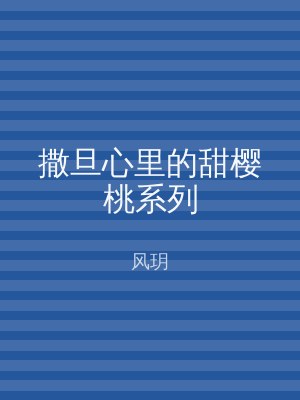 撒旦心里的甜樱桃系列