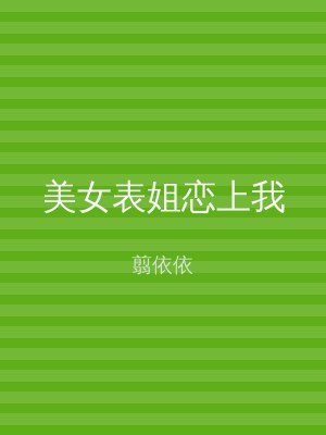 美女表姐恋上我