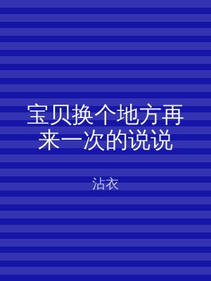 宝贝换个地方再来一次的说说