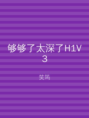 够够了太深了H1V3
