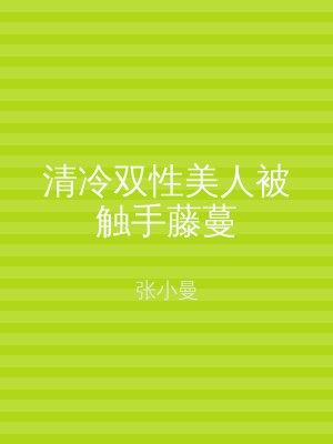清冷双性美人被触手藤蔓