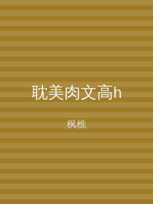 耽美肉文高h