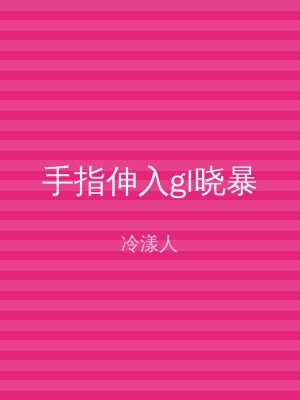 手指伸入gl晓暴