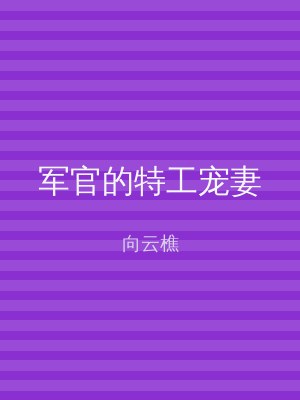 军官的特工宠妻