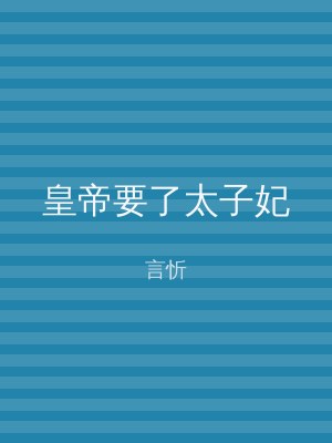 皇帝要了太子妃