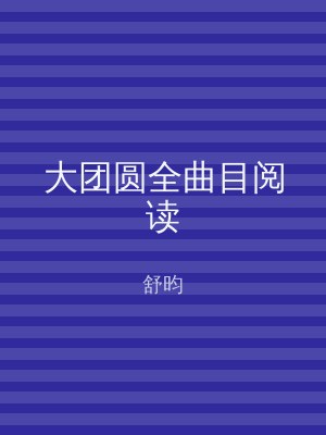 大团圆全曲目阅读