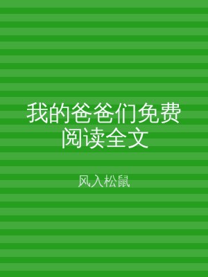 我的爸爸们免费阅读全文