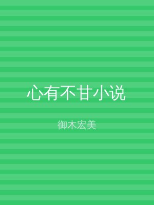心有不甘小说