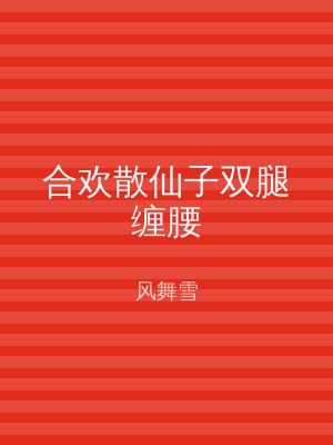 合欢散仙子双腿缠腰