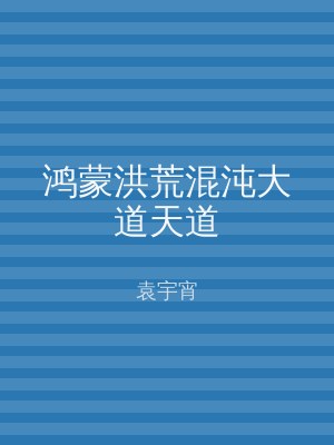 鸿蒙洪荒混沌大道天道