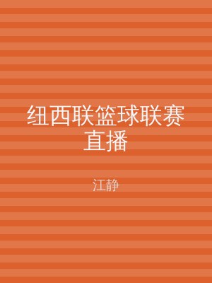 纽西联篮球联赛直播