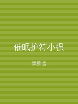 催眠护符小强