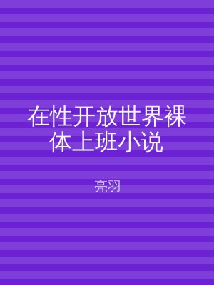 在性开放世界裸体上班小说