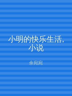 小明的快乐生活,小说