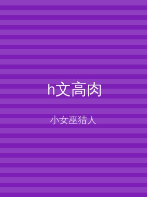 h文高肉