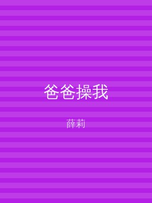 爸爸操我