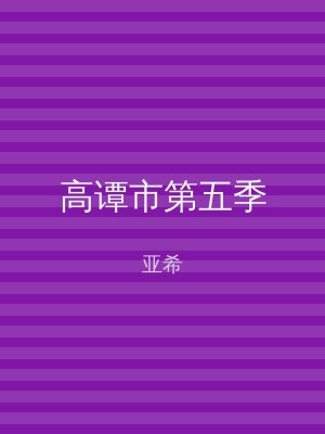 高谭市第五季