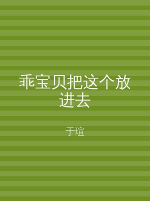 乖宝贝把这个放进去