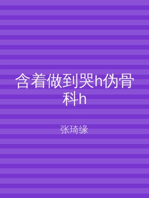 含着做到哭h伪骨科h