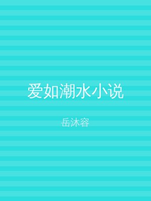 爱如潮水小说