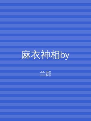 麻衣神相by