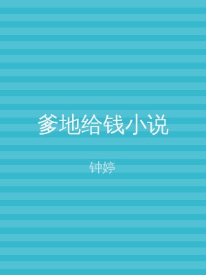 爹地给钱小说