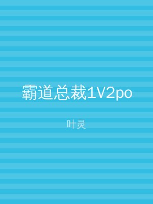 霸道总裁1V2po