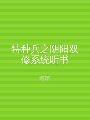 特种兵之阴阳双修系统听书