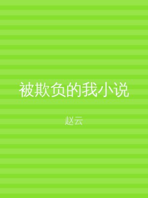 被欺负的我小说