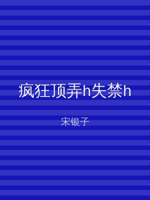 疯狂顶弄h失禁h