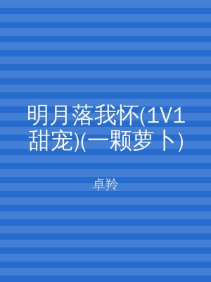 明月落我怀(1V1甜宠)(一颗萝卜)