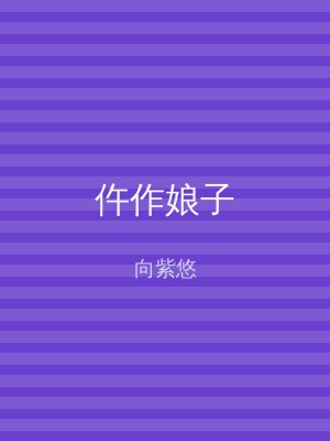 仵作娘子