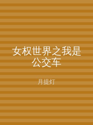 女权世界之我是公交车