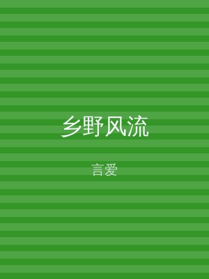 乡野风流