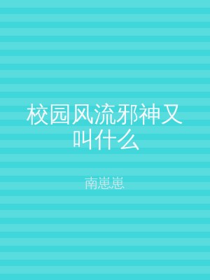 校园风流邪神又叫什么