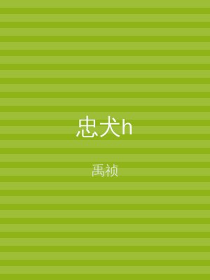 忠犬h