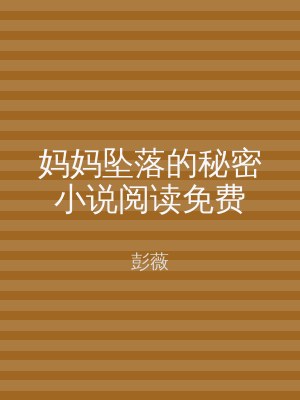 妈妈坠落的秘密小说阅读免费