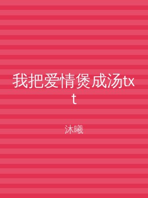 我把爱情煲成汤txt