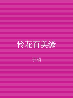 怜花百美缘
