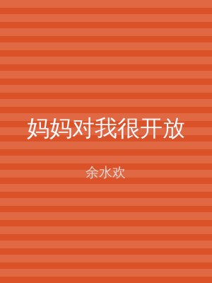 妈妈对我很开放