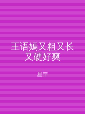 王语嫣又粗又长又硬好爽