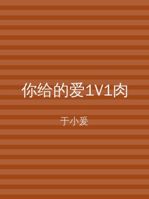 你给的爱1V1肉