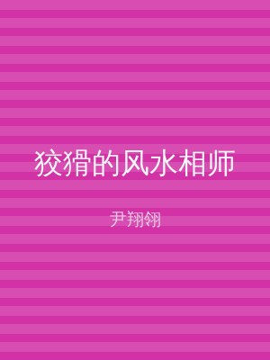 狡猾的风水相师
