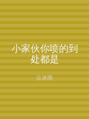 小家伙你喷的到处都是